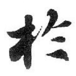 扵