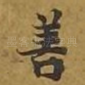 善