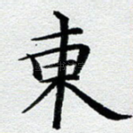 东
