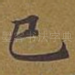 已