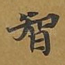 智
