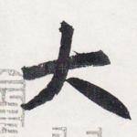 大