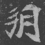 朔