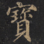宝