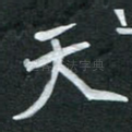 天