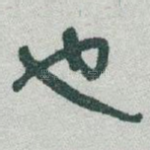 也