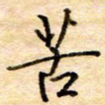 苦