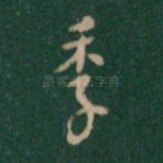 季