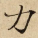 力