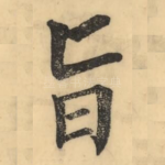 旨