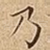 乃