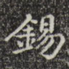 锡