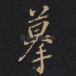 摹