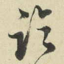 临
