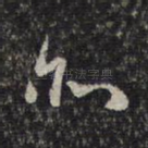 亦