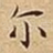 尔