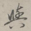与