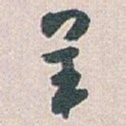 羊