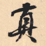 真