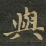 与