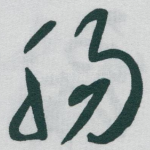 腸