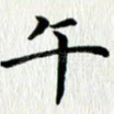 午