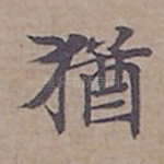 猶