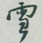 雪