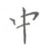 中