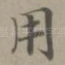 用