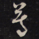 尊
