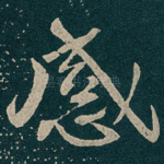 感