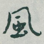 風