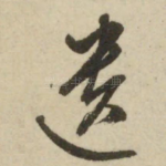 遗