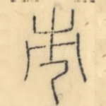 芾