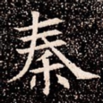 秦