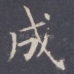 成