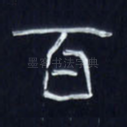 百