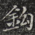 钩