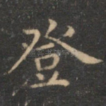 登