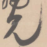 见