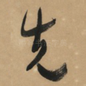 先