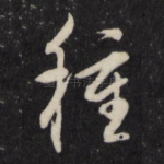 种