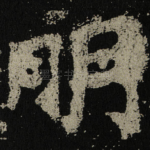 明
