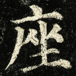 座
