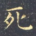 死