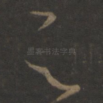 足