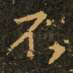 不