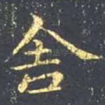 舍