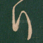 行